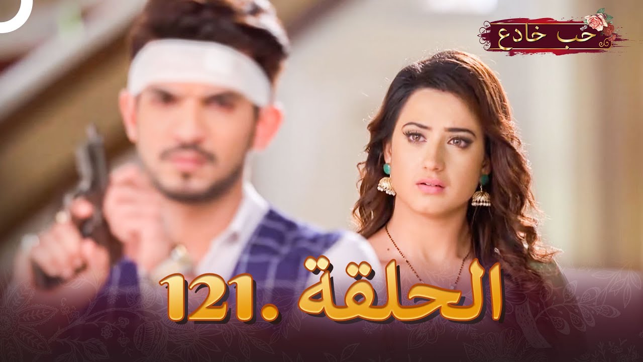 حب خادع الحلقة 121 | Ishq Mein Marjawan
