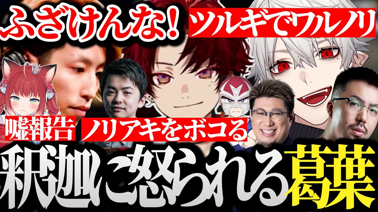 【面白まとめ】ツルギを使って好き放題してたらちゃんと釈迦に怒られる葛葉ｗｗｗ【にじさんじ/切り抜き/Vtuber/VCRGTA/スト鯖GTA】