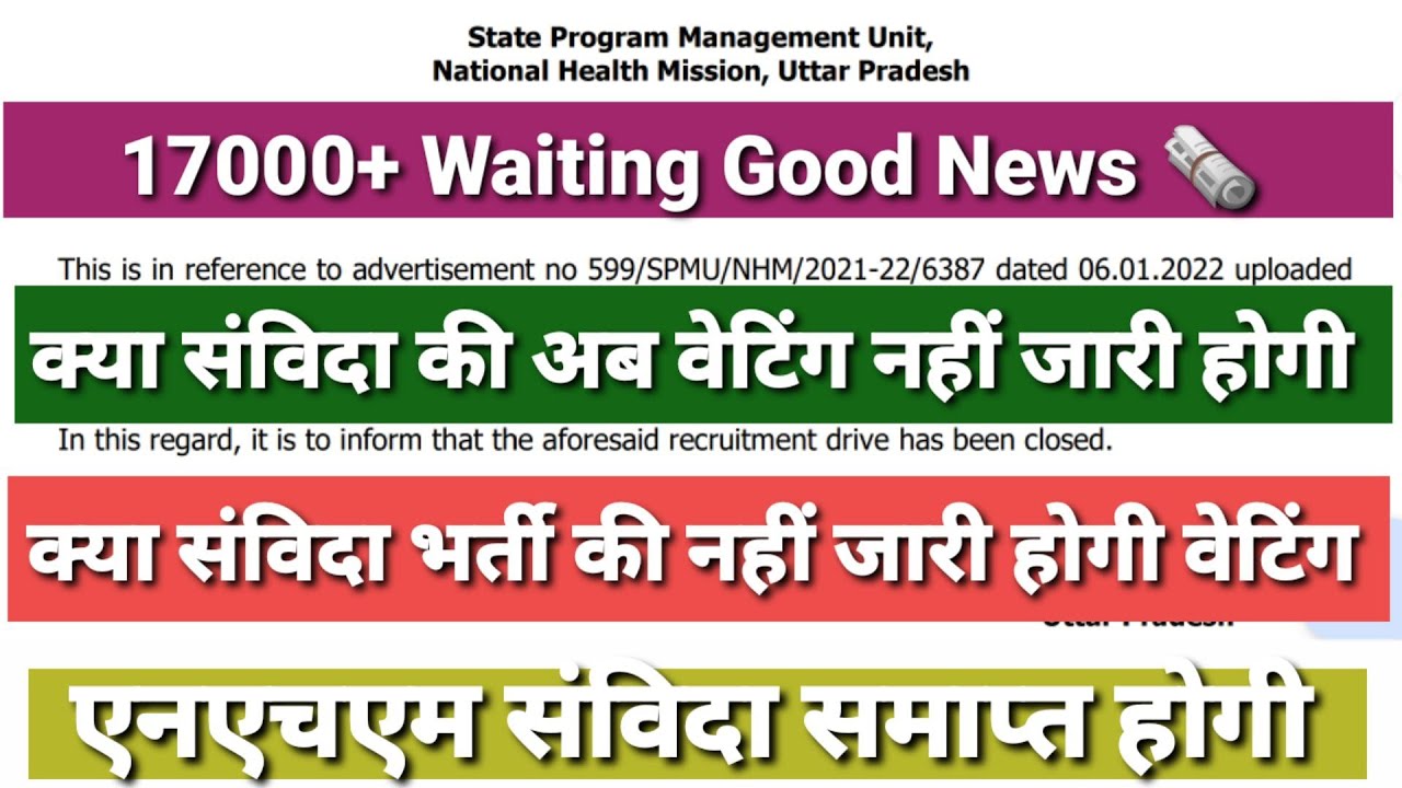 UP NHM 17000 Waiting List | UP NHM 17000 Vacancy Latest News | UP NHM 17000 Bharti Waiting List
