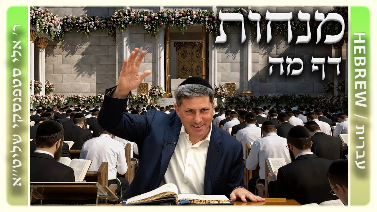 מרכז דף יומי - מנחות דף מה. - ר' אלי סטפנסקי שליט