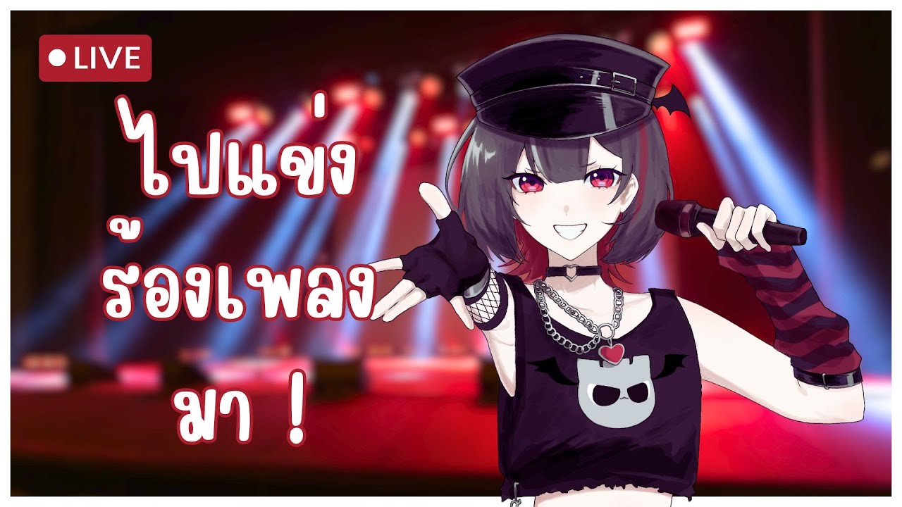 รีวิวแข่งร้องเพลง มาไวไปไว 歌コンテストについて話します
