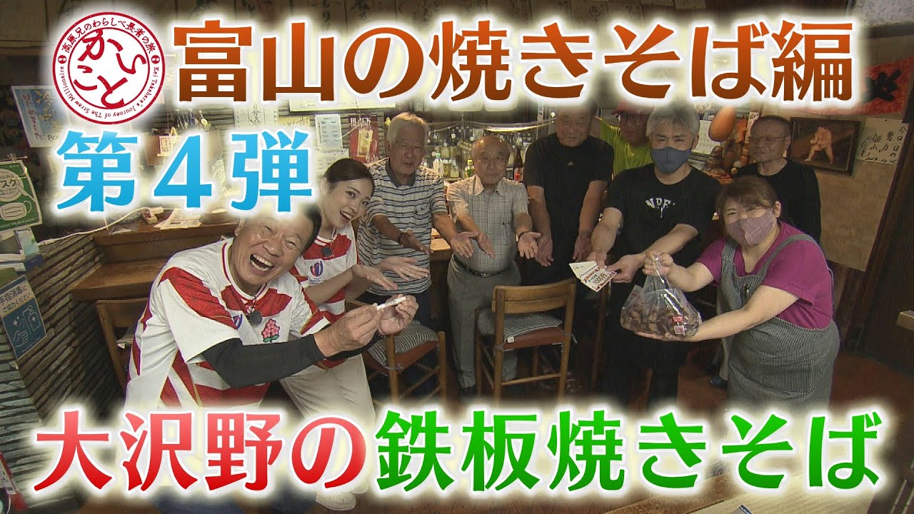焼きそば編最終回！？大沢野の鉄板焼きそば【かいこと】
