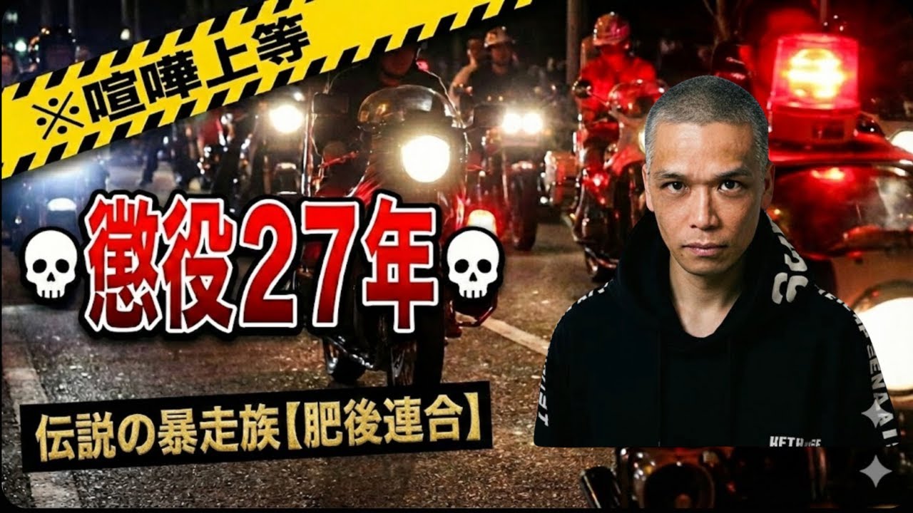 【伝説】熊本最強の暴⚪︎族「肥後連合」元締め。30チーム以上200人以上を統率した10代の記録。