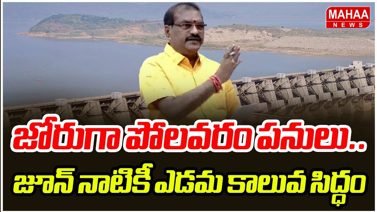 జోరుగా పోలవరం పనులు..జూన్ నాటికీ ఎడమ కాలువ సిద్ధం | Polavaram Project | Mahaa News