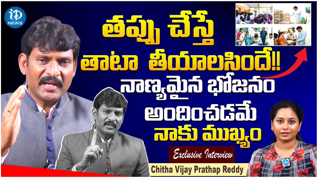 AP State Food Commission Chitha Vijay Prathap Reddy Exclusive Interview | iDream News