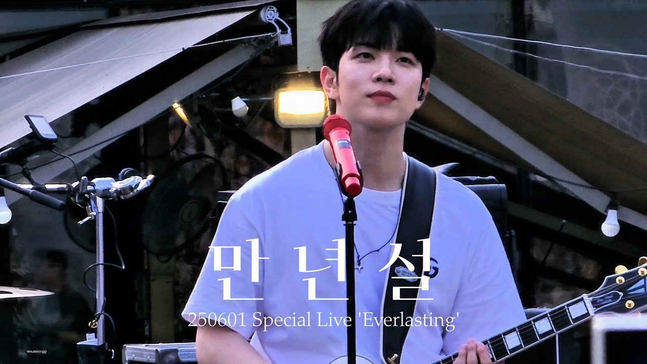 [250601 북서울 버스킹] 엔플라잉(N.Flying) 만년설 회승 세로 직캠 | Special Live 'Everlasting'
