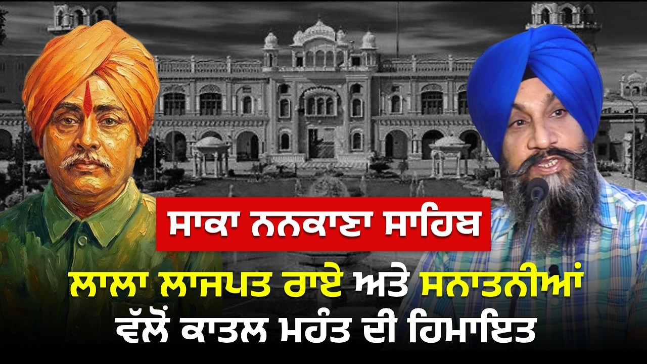Saka Nankana Sahib Lala Lajpat Rai vallo kaatal Mahant di himayat | Dr Sukhpreet Singh Udhoke