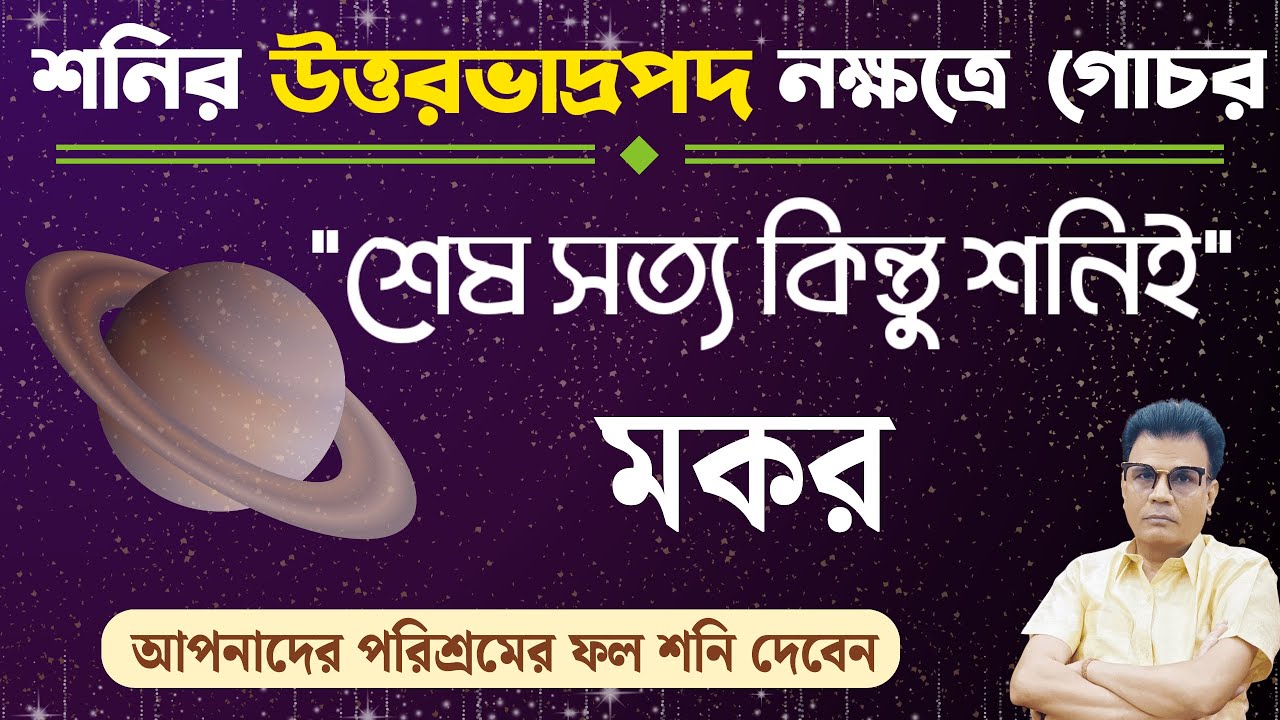 মকর রাশি | শনির উত্তর ভাদ্রপদ নক্ষত্রে গোচরের প্রভাব | Capricorn ♑ | Makar