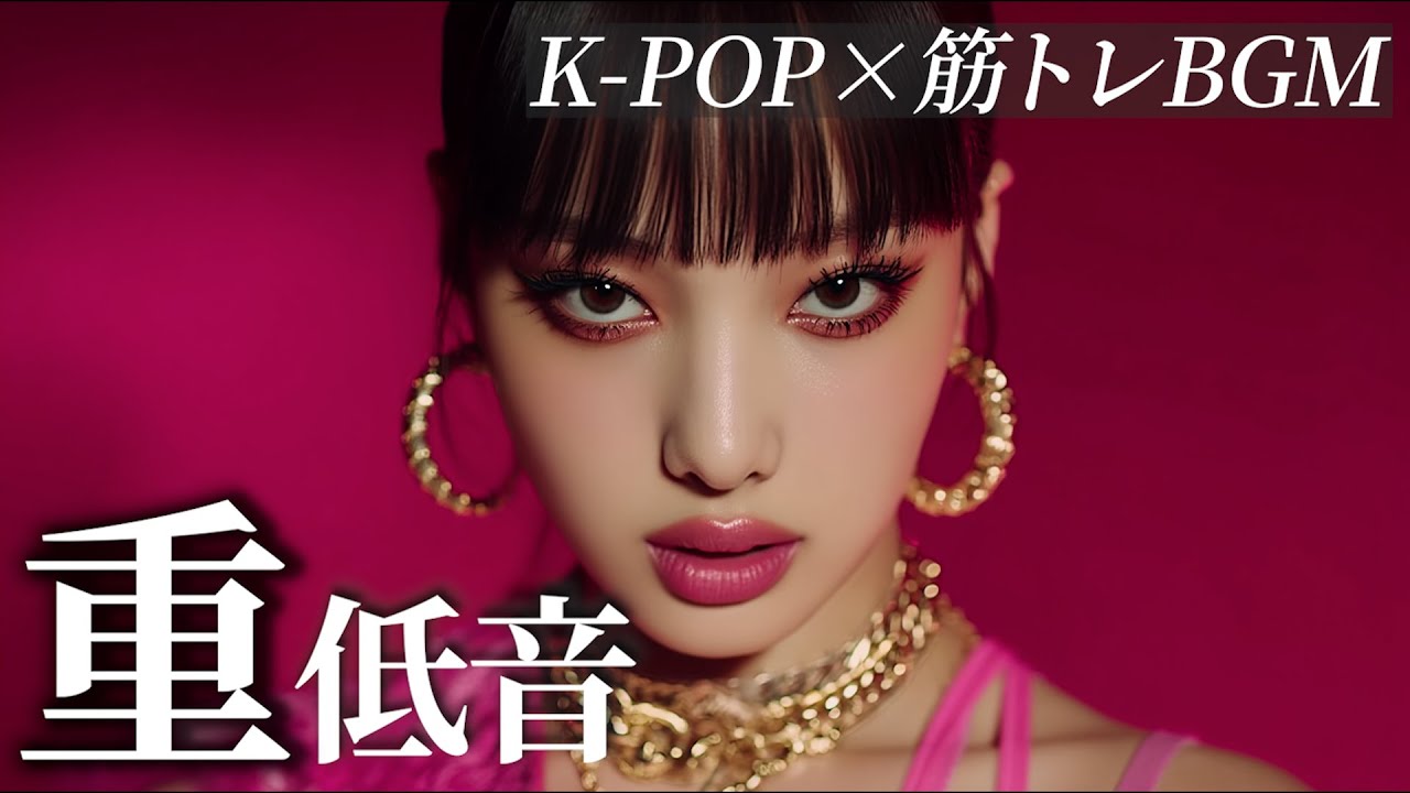 【K-POP】筋トレ・作業がノリノリで捗る重低音⚡️洋楽playlist/HIPHOP/EDM/TRAP/ドライブ/ランニング/アップテンポ/モチベーション爆上げ/フリーBGM