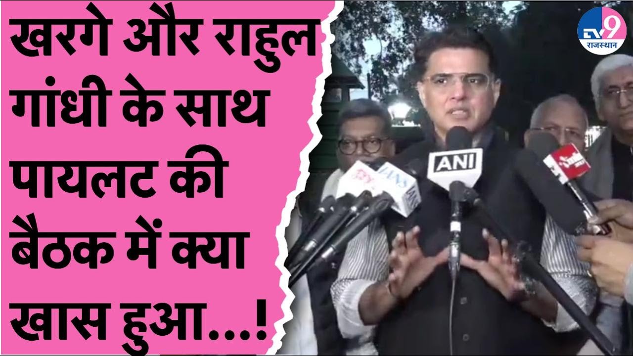 Delhi में Rahul Gandhi और Mallikarjun Kharge के साथ Sachin Pilot की बैठक सुनिए क्या हुई बात?