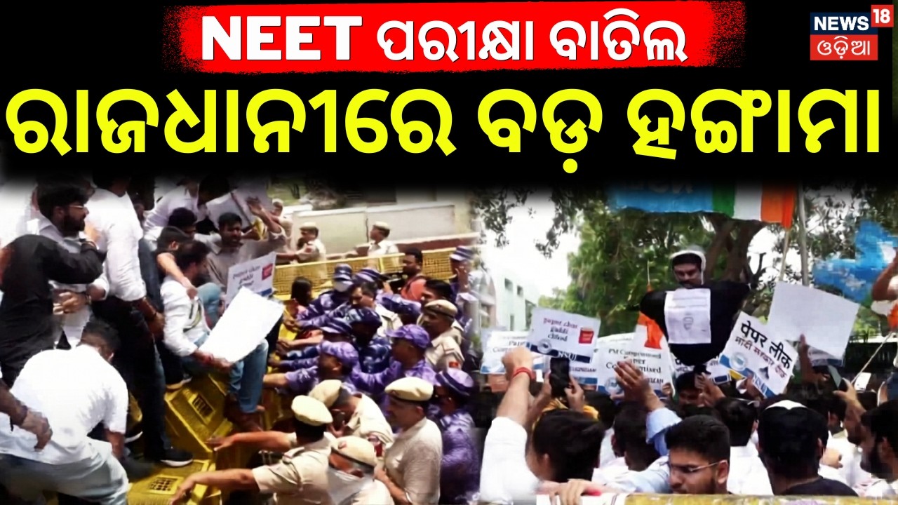 ତାତିଲେ ପିଲା | Student Protest After NEET Exam Cancelled | NEET 2026 Paper Leak Case | Odia News