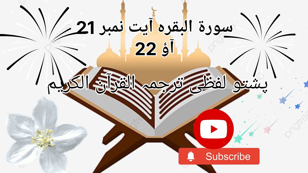 سورۃ البقرہ آیت نمبر 21 آؤ 22پشتو لفظی ترجمہ القرآن الکریم ❤️