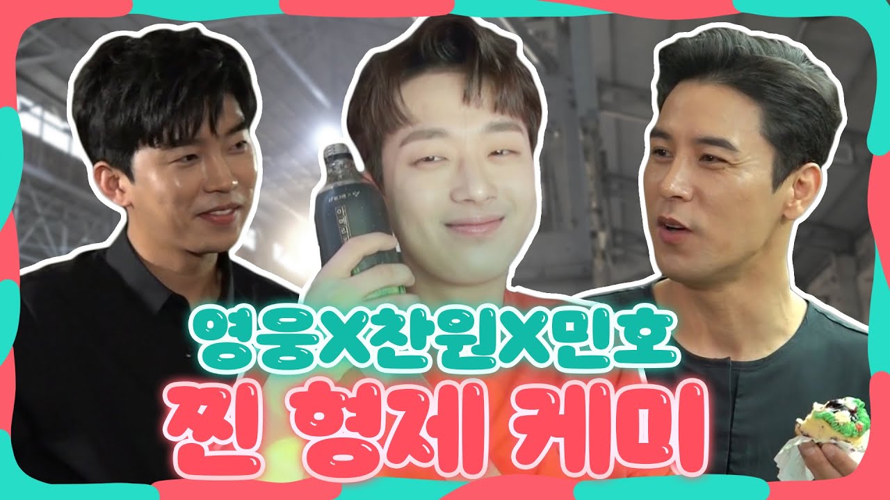 【임영웅x이찬원x장민호】 찐하다 찐해 삼형제 케미 , 영웅의 광고 촬영장에 깜짝 방문한 찬원X민호 | 전참시 | TVPP