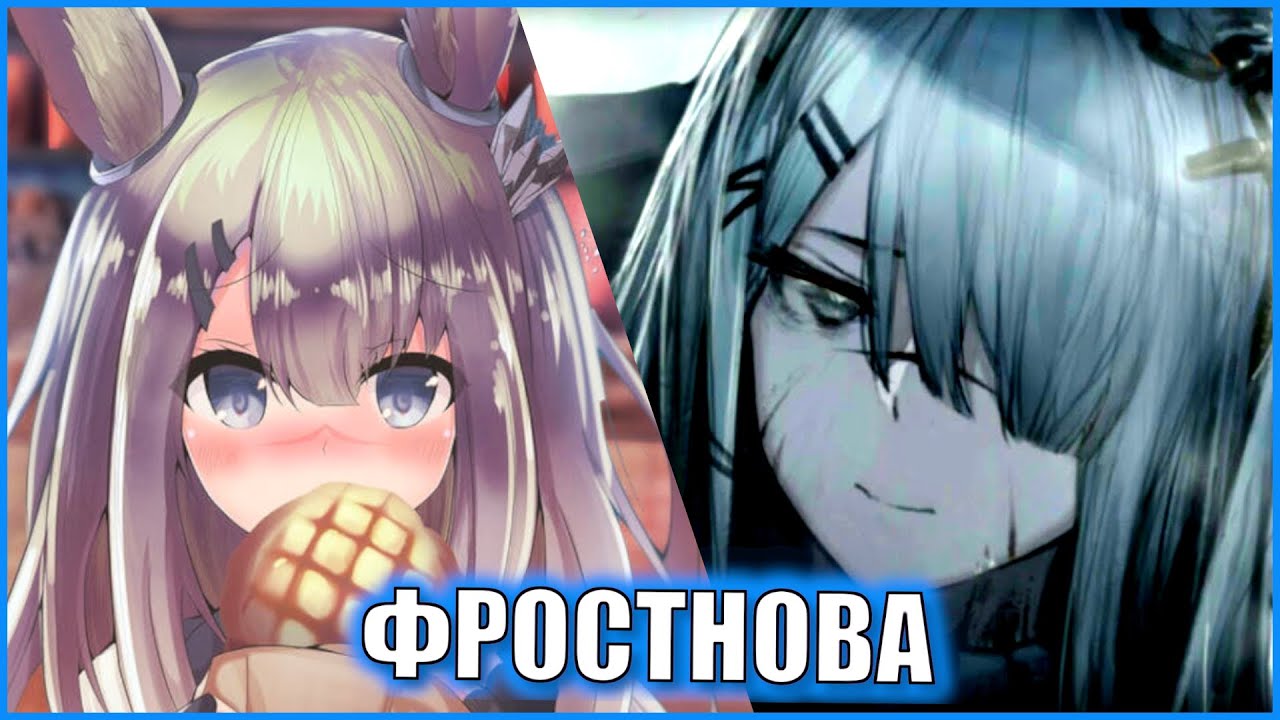 История  FrostNova. Самая холодная тянка Reunion \ Arknights ЛОР