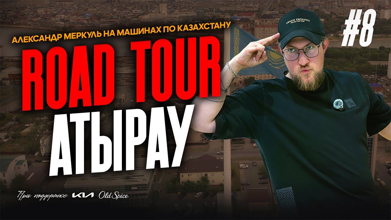ROAD TOUR | 8 СЕРИЯ  | ATYRAU | МЕРКУЛЬ
