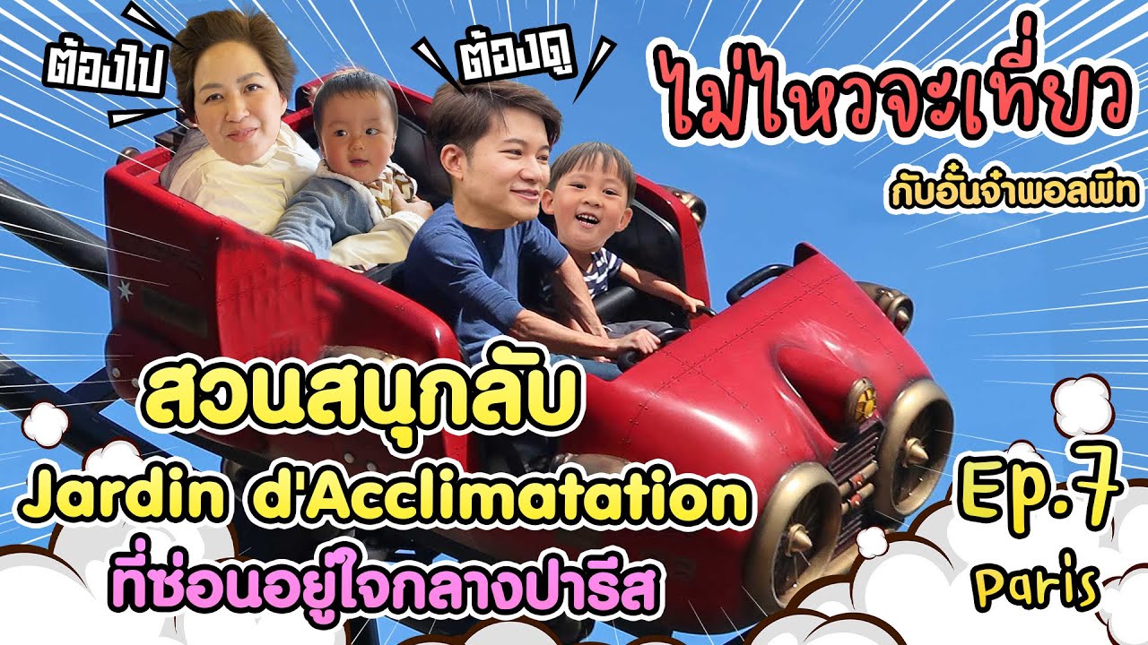 ไม่ไหวจะเที่ยว Ep.7 ตะลุย Paris