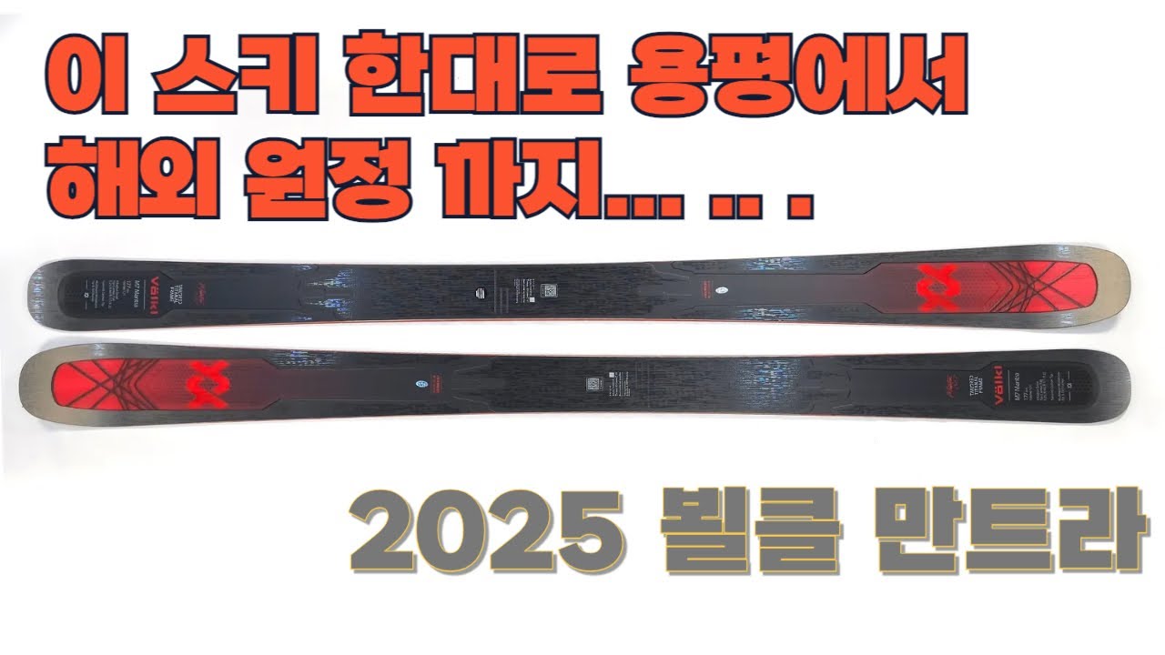 [테크노트] 이 스키 한대로 용평에서 해외 원정까지 올인-원 스키 : 2025 뵐클 만트라 시리즈