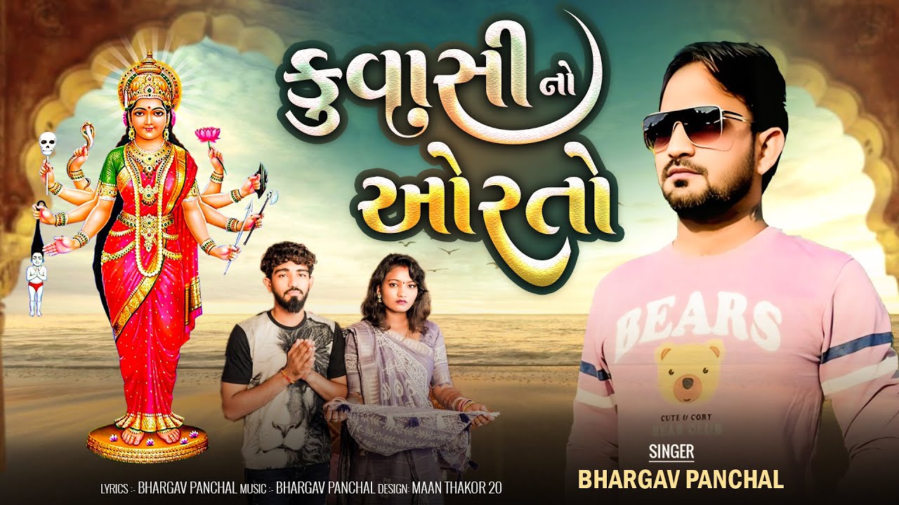 Kuvasi No Orto|Bhargav Panchal |Sadhi Maa Aalap