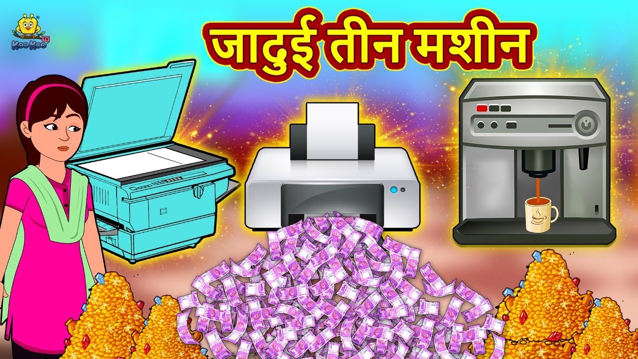 जादुई तीन मशीन | Hindi Kahaniya | Hindi Stories | Stories in Hndi | Kahaniya in Hindi