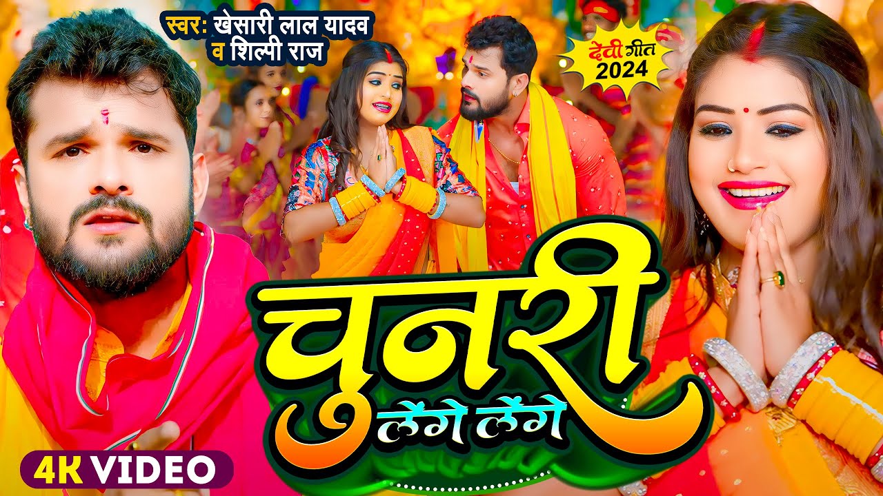 #Video | #Khesari Lal Yadav | चुनरी लेंगे लेंगे | #Shilpi Raj | Chunari Lenge Lenge | Devi Geet 2024