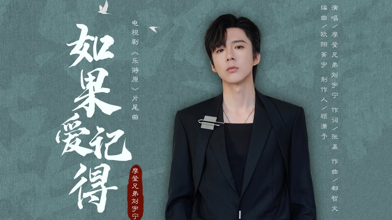 摩登兄弟劉宇寧《如果愛記得》 | 《樂游原》片尾曲