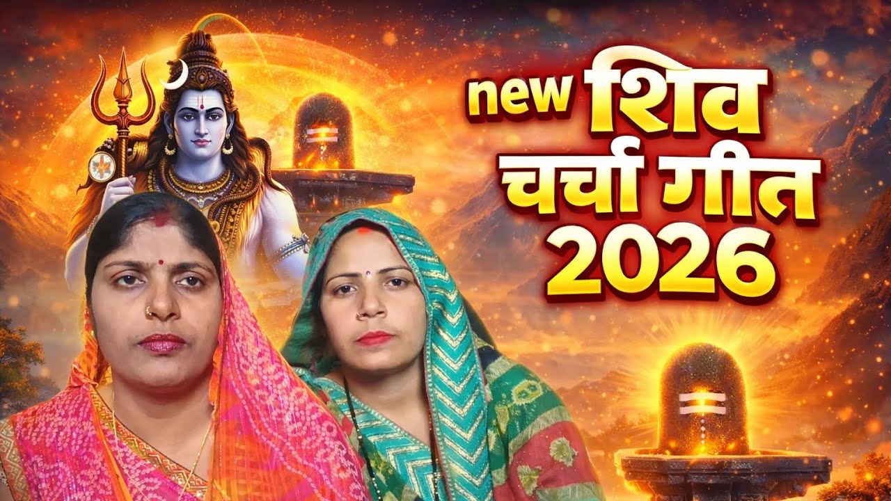 शिव चर्चा गीत 🙏 सुनते ही मन होगा शांत | New 2026 Bhajan