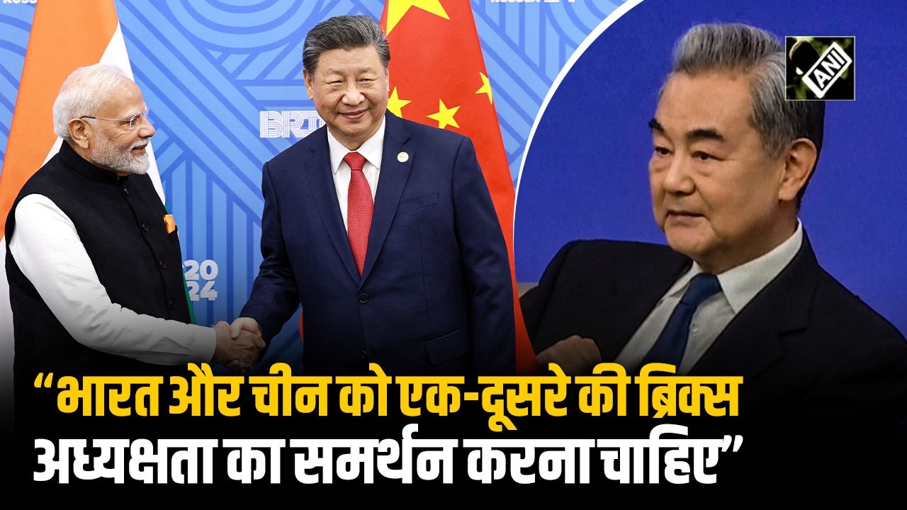 India-China संबंधों पर चीनी विदेश मंत्री Wang Yi ने कहा कि “एक-दूसरे की BRICS अध्यक्षता का समर्थन”