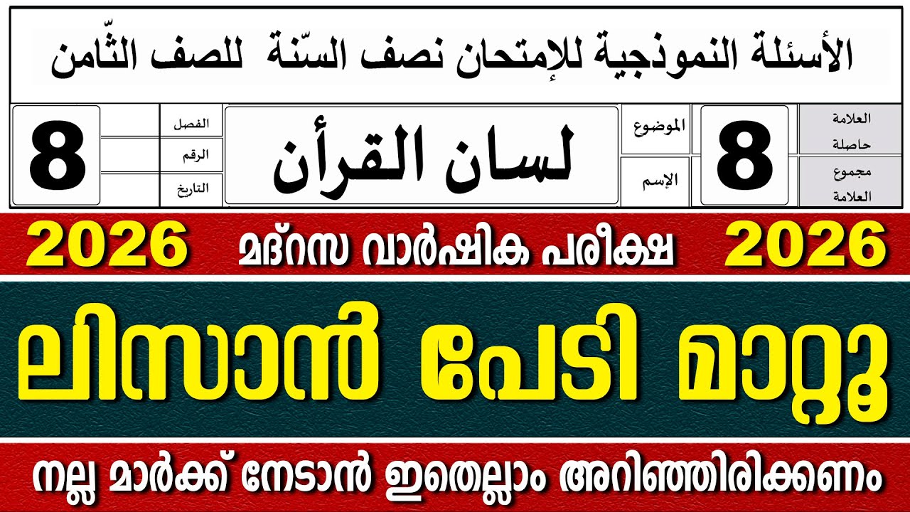 മോഡൽ ചോദ്യപേപ്പർ  | വാർഷിക പരീക്ഷ | ക്ലാസ് 9 ലിസാൻ | Model Question Paper