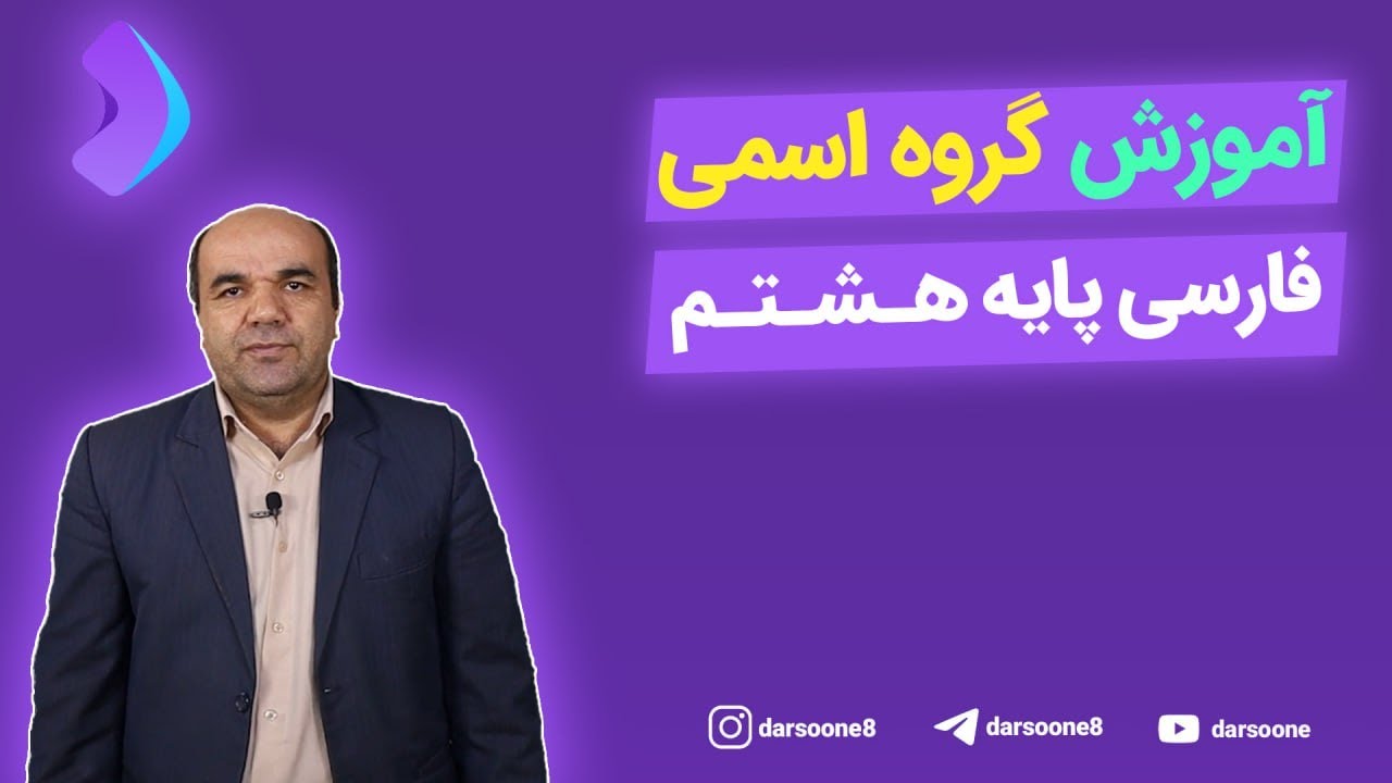 آموزش گروه اسمی فارسی پایه هشتم