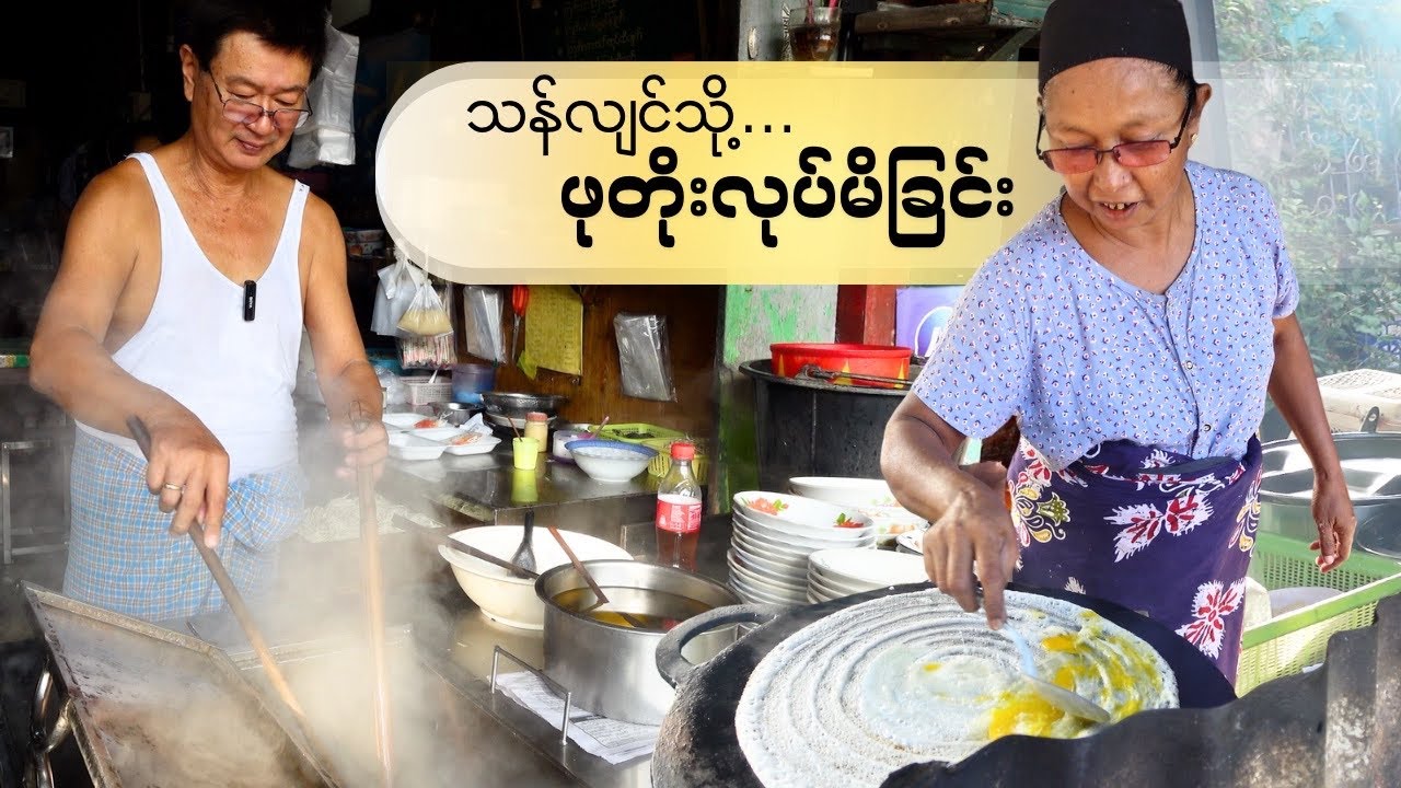 စူးစမ်းမေးမြန်း လျှောက်သွားလျှောက်စားဖြစ်ခဲ့တဲ့ သန်လျင်ဖုတိုး