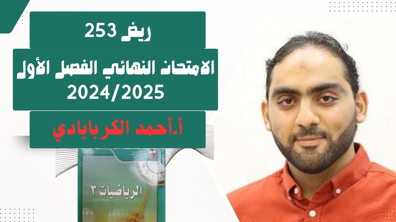ريض 253 الامتحان النهائي الفصل الأول 2024/2025