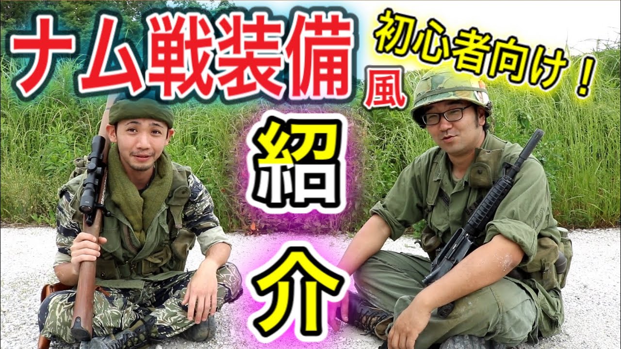 【サバゲー装備紹介！ベトナム編！】初心者向け！オキサバ