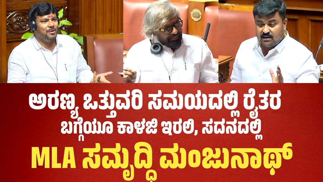 Samruddi Manjunath: ಅರಣ್ಯ ಒತ್ತುವರಿ ಸಮಯದಲ್ಲಿ ರೈತರ ಬಗ್ಗೆಯೂ ಕಾಳಜಿ ಇರಲಿ, ಸದನದಲ್ಲಿ: ಶಾಸಕ ಸಮೃದ್ಧಿ ಮಂಜುನಾಥ್