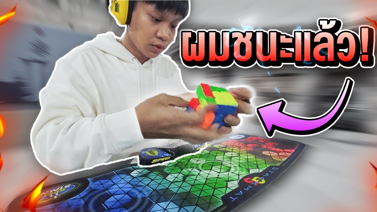 ในที่สุด... ผมชนะแล้วครับ | Thada Rubik