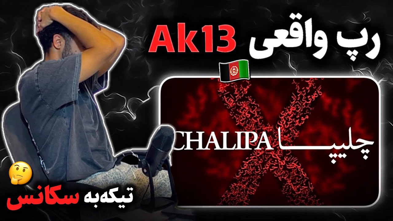 بی نظیر بی نظیر 🔥 ری اکشن به رپ دری «چلیپا» از ای کی ۱۳ 🇦🇫