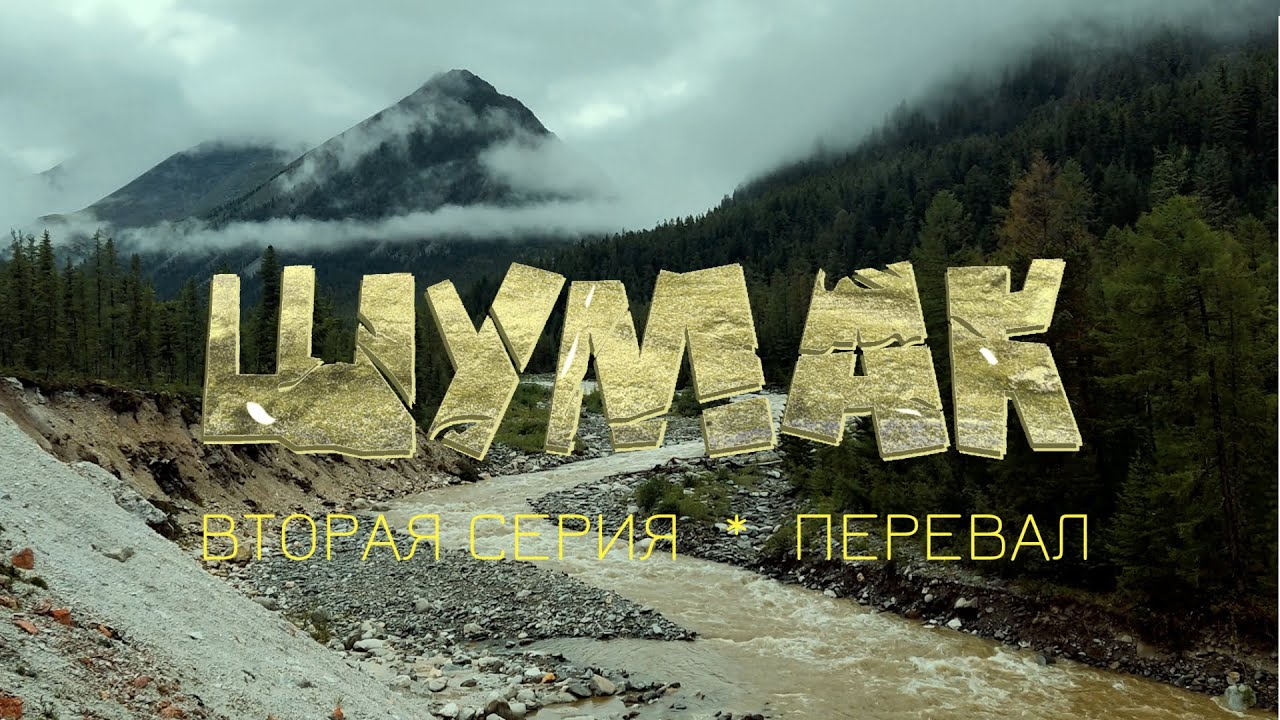 Шумак 2 серия