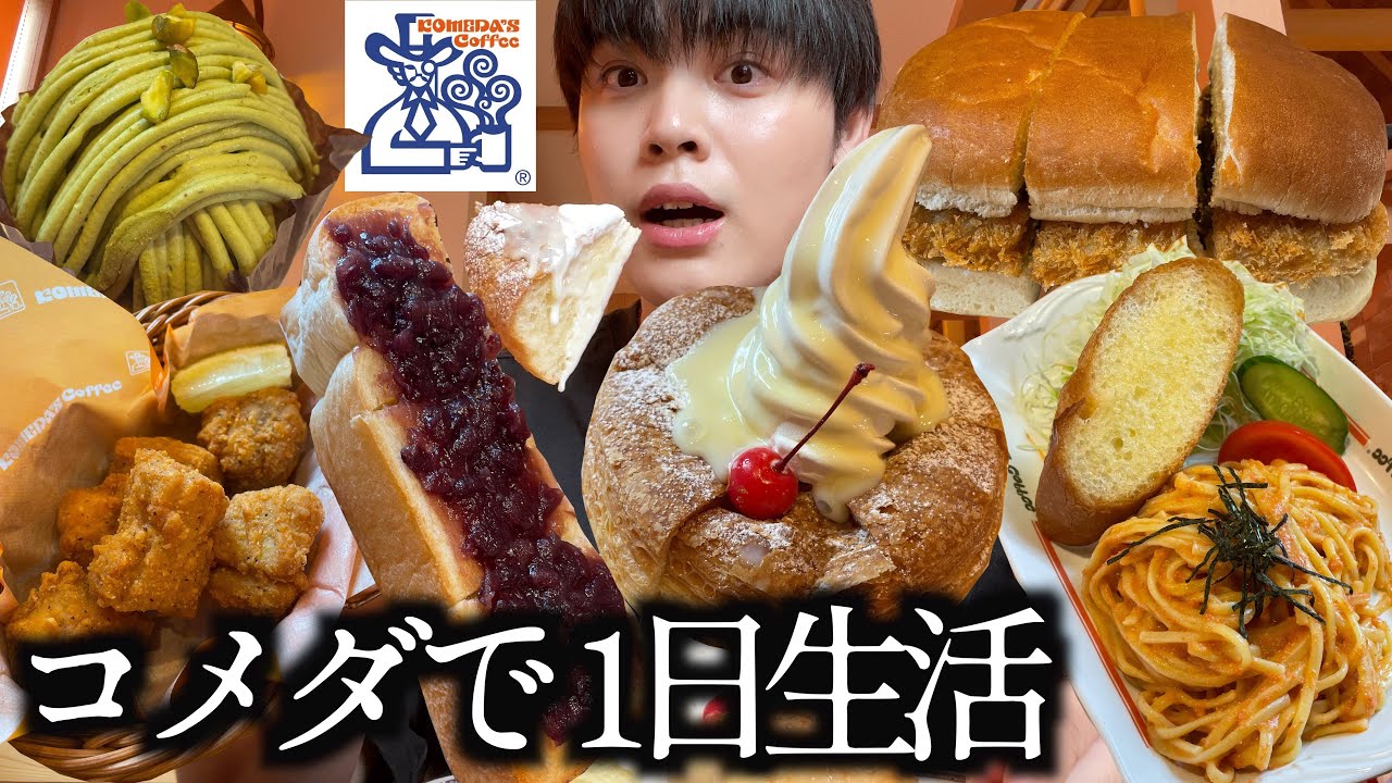 【爆食】コメダ珈琲で1日中好きなだけ爆食したら何kcalになる？？【モッパン】