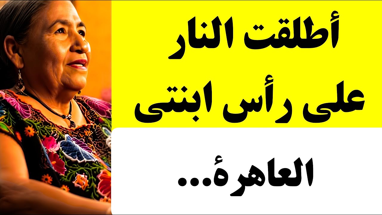 قصة صادمة لهذه العجوز التي فعلت هذا بابنتها نفسها