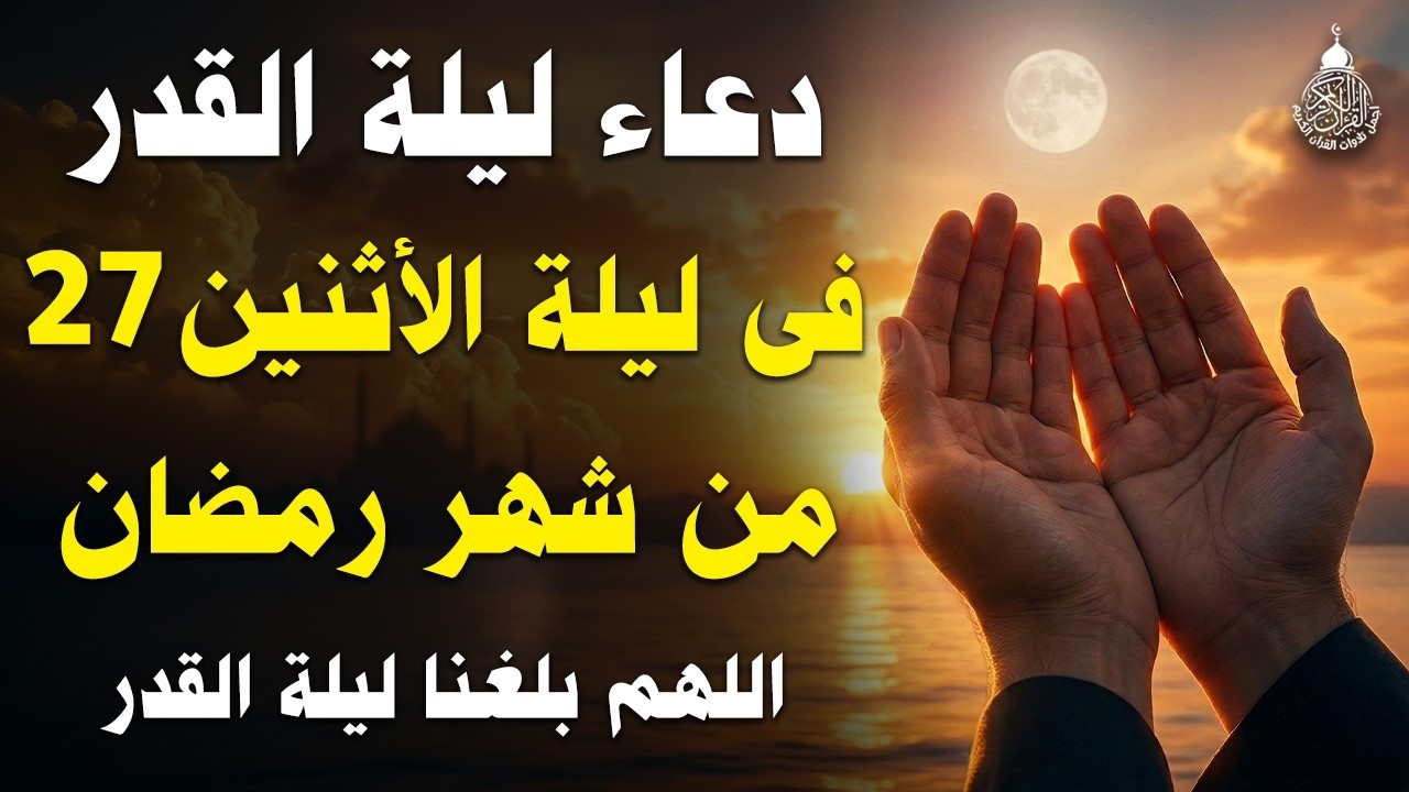 دعاء ليلة القدر 🌙 اللهم إنك عفو تحب العفو فاعفو عنا, دعاء العشر الأواخر من رمضان, مستجاب بإذن الله