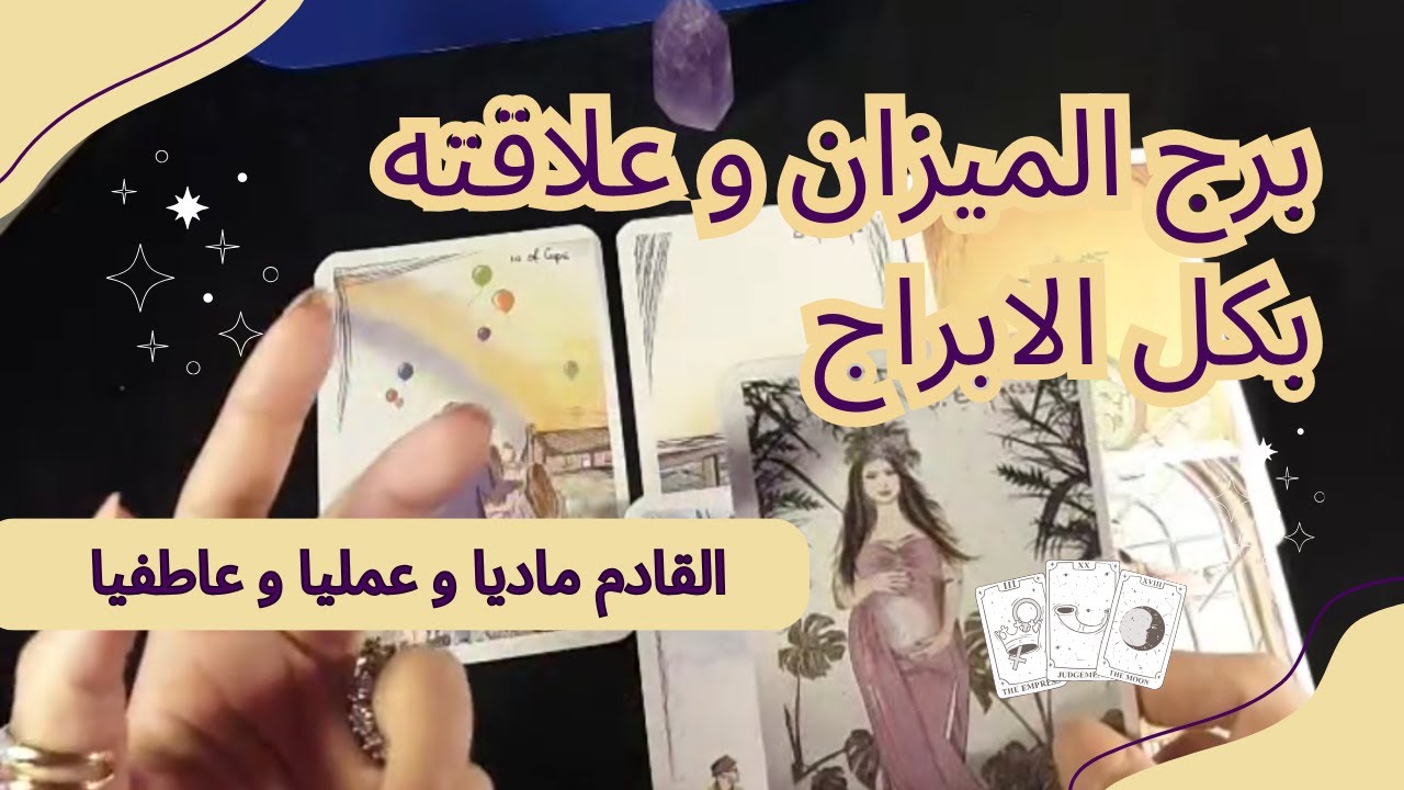 برج الميزان طاقه عامه عمليه و ماديه و عاطفيه و علاقات الميزان مع كل الابراج الفتره القادمه