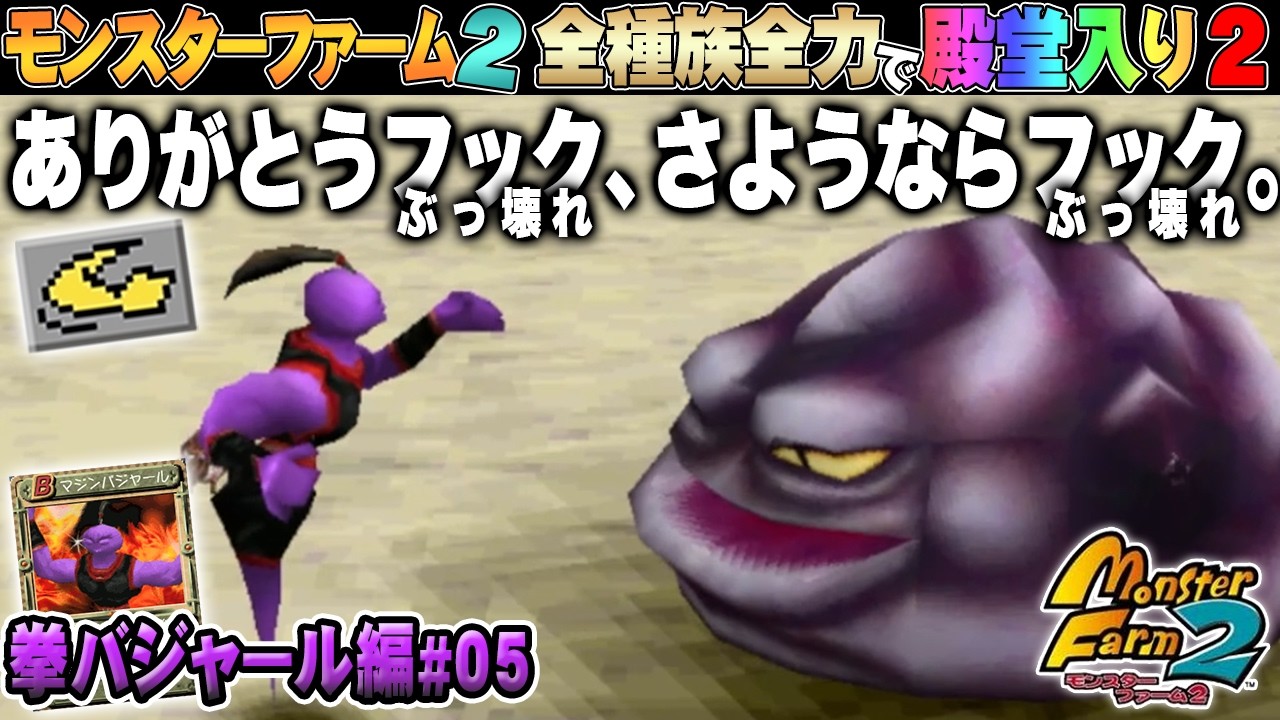 【移植版 MF2】全種族全力で殿堂入りに挑戦する！シーズン２ #拳バジャール編05【モンスターファーム2】part198