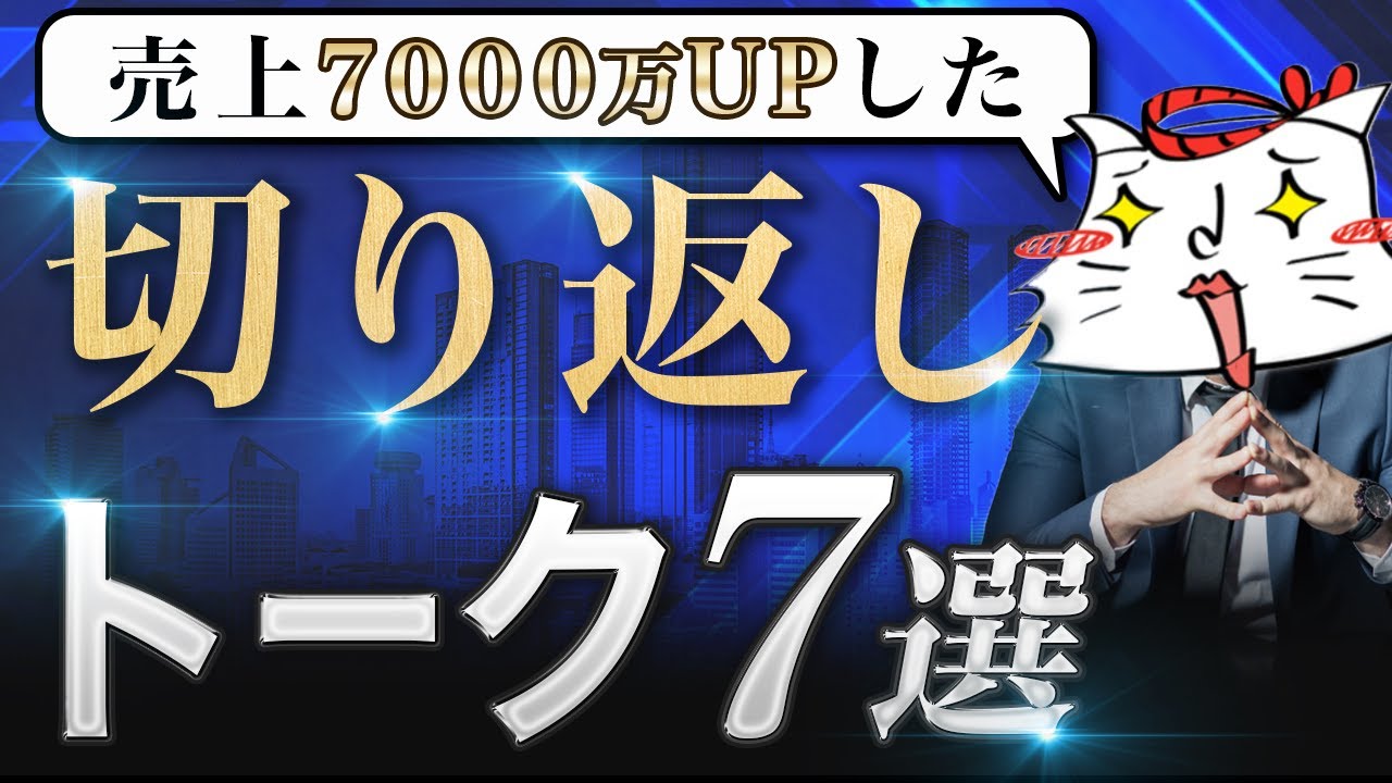 【新人必見】切り返しトーク7つの最強戦術