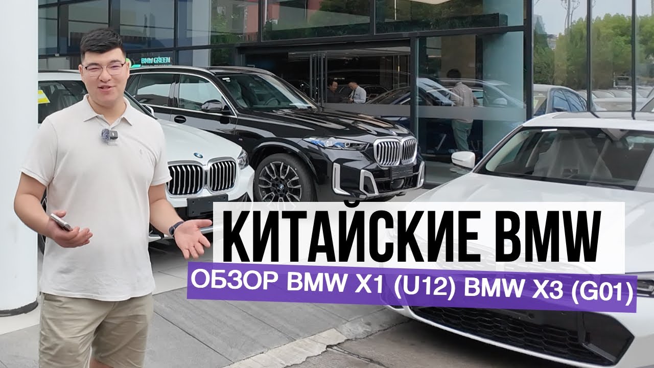 Китайские BMW X3 G01 и X1 U12