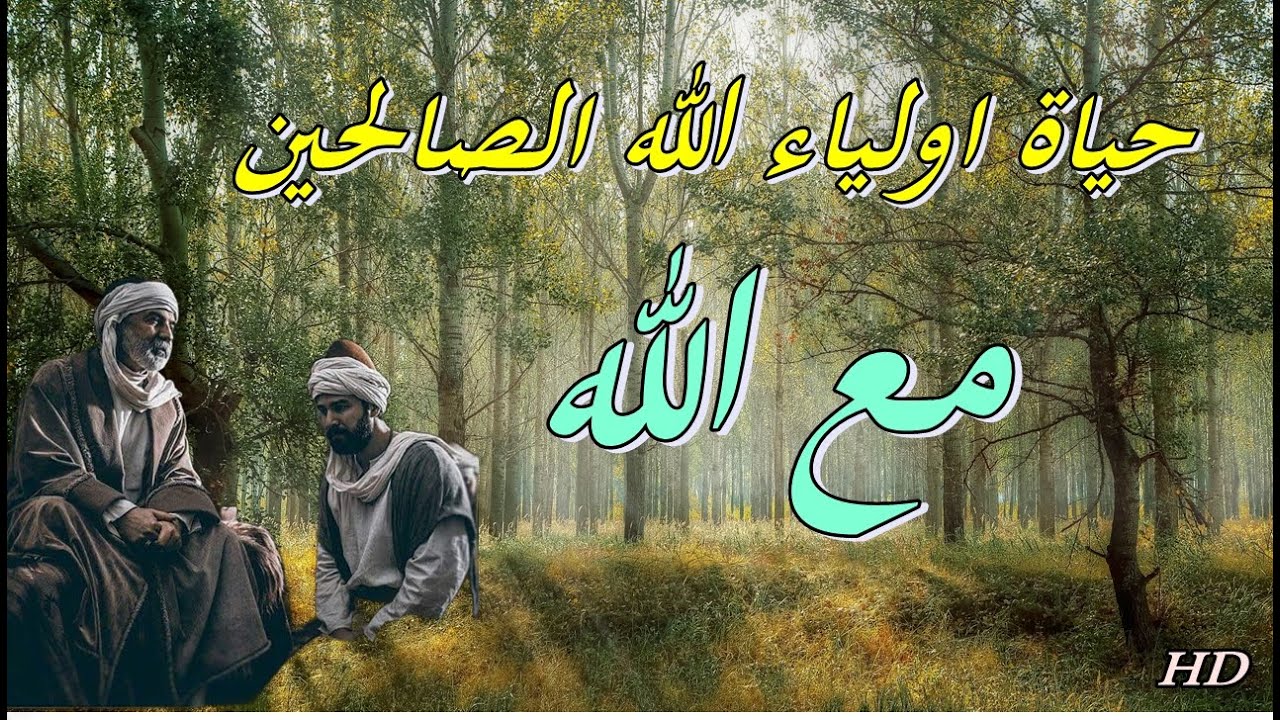 حياة اولياء الله الصالحين مع الله | وكيف وصلو الى هذا المقام | ممتع جداااااااا