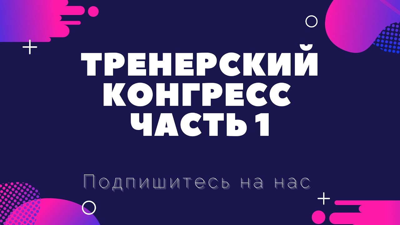 1 Конгресс Тренеров