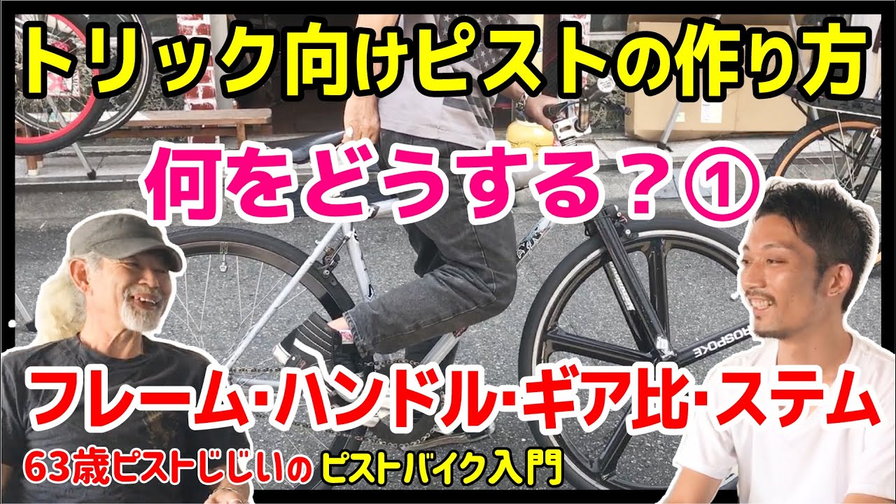 【カスタムの考え方伝授！トリック向け①（前半）】トリック向けにピストをカスタムするときに「何をどうすればいいか」ゲストT-back BrozのMikiさんと解説