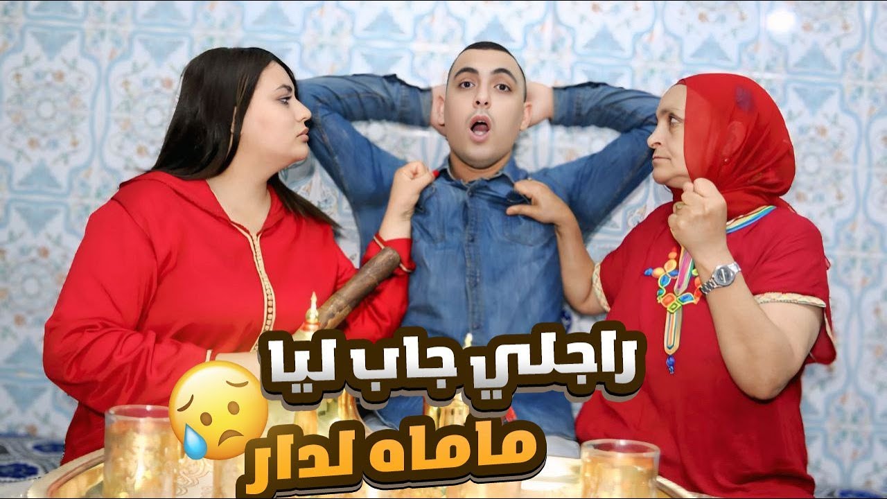 راجلي بغا يسكن معاه ماماه سحارة 😳💔ولك تصدمت ملي عرفت حقيقتها
