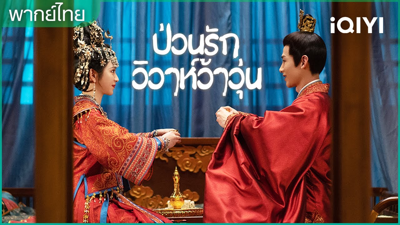 พากย์ไทย：ตอนจบบริบูรณ์❤️ | ป่วนรักวิวาห์ว้าวุ่น | iQIYI Thailand