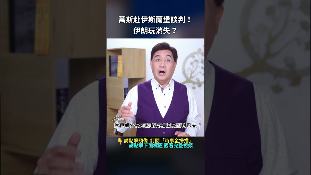 萬斯赴伊斯蘭堡談判！伊朗玩消失？｜ #時事金掃描 #金然