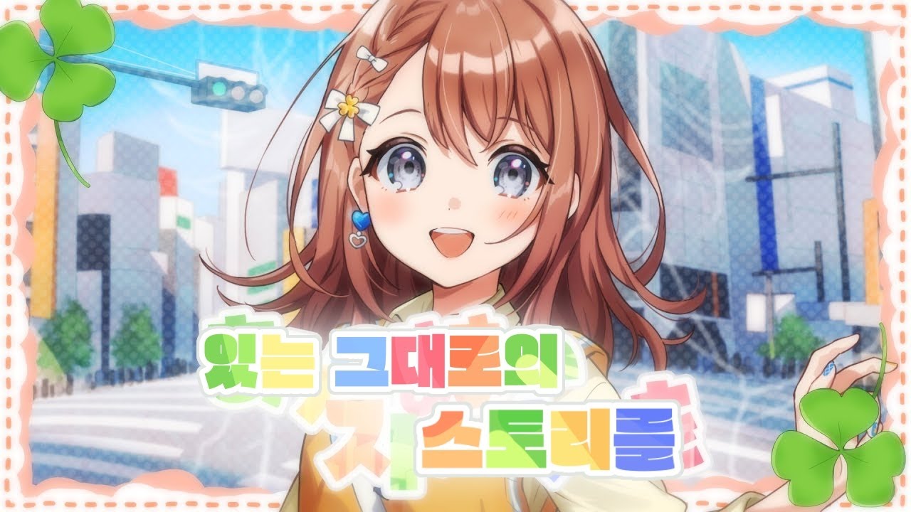 [프로세카] 있는 그대로의 스토리를(ありのままのストーリーを) full ver. /2DMV 한글 가사